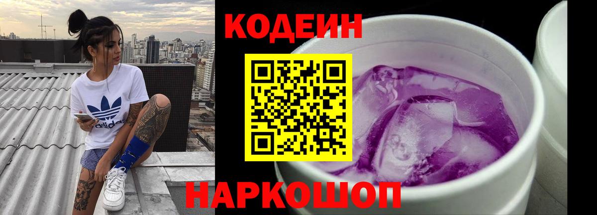 Кодеиновый сироп Lean Purple Drank  Codein Purple Drank  Знаменск  Вход с VPN 